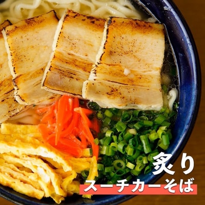 炙りスーチカーそば　4食セット