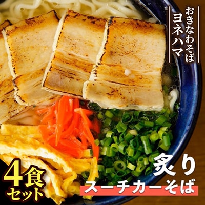 炙りスーチカーそば　4食セット