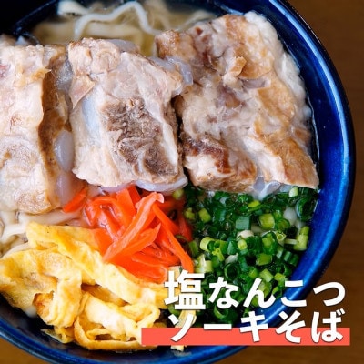 塩ソーキなんこつそば　4食セット