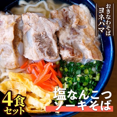 塩ソーキなんこつそば　4食セット