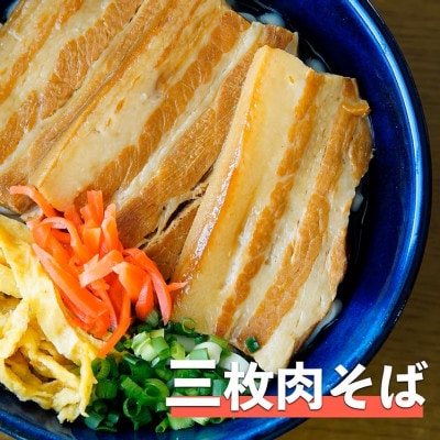 三枚肉そば　4食セット