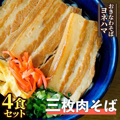三枚肉そば　4食セット