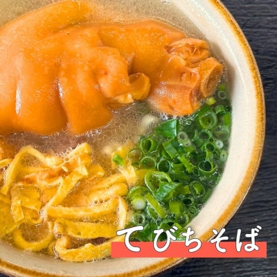 てびちそば　4食セット