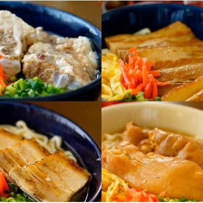 沖縄そば4種食べ比べセット(塩なんこつソーキ・三枚肉・炙りスーチカー・てびち)