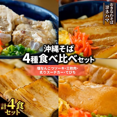 沖縄そば4種食べ比べセット(塩なんこつソーキ・三枚肉・炙りスーチカー・てびち)