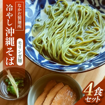 冷やし沖縄そば モリンガ麺 4食セット