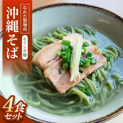 沖縄そば　モリンガ麺　4食セット