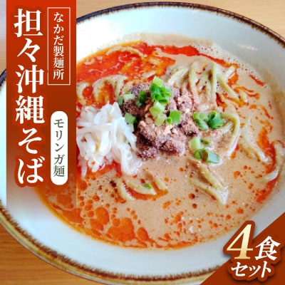 担々沖縄そば モリンガ麺　4食セット