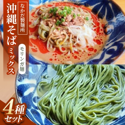 沖縄そば モリンガ麺 ミックス4食セット|冷やし沖縄そば、沖縄そば、冷やし担々沖縄そば、担々沖縄そば