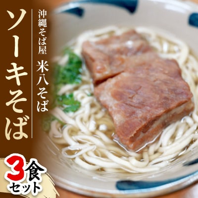 沖縄そば屋「米八そば」　ソーキそば　3食セット