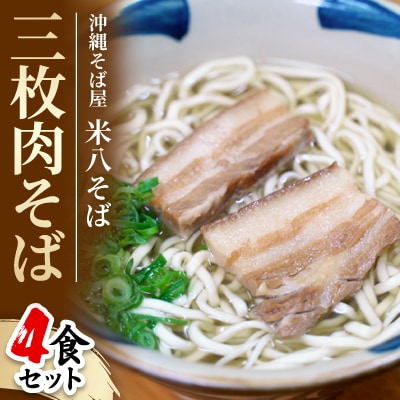 沖縄そば屋「米八そば」　三枚肉そば　4食セット