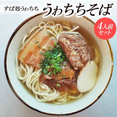 【すば処うゎちち】うゎちちそば　4人前セット