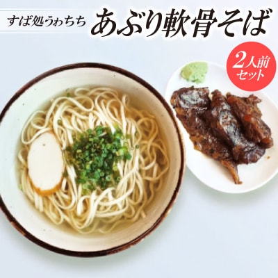 【すば処うゎちち】あぶり軟骨そば 2人前セット