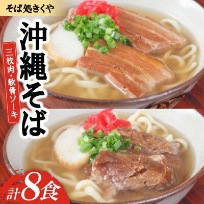 【創業20年以上の名店】そば処きくや 沖縄そば8食セット(三枚肉4食・軟骨ソーキ4食)