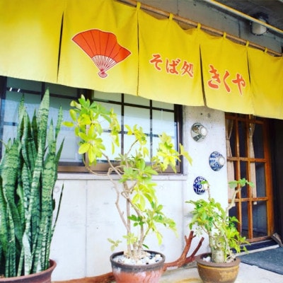 そば処きくや　沖縄そば8食セット(三枚肉×4、軟骨×4)