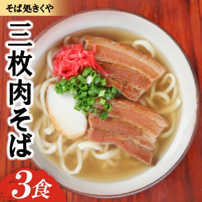 【創業20年以上の名店】そば処きくや 三枚肉そば 3食セット