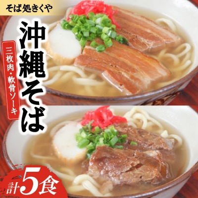 【創業20年以上の名店】そば処きくや 沖縄そば5食セット(三枚肉3食・軟骨ソーキ2食)