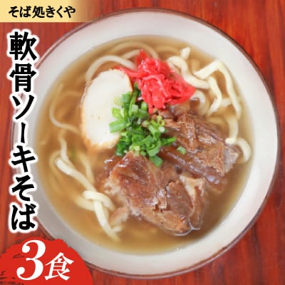 【創業20年以上の名店】そば処きくや 軟骨ソーキそば 3食セット