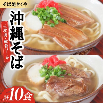 【創業20年以上の名店】そば処きくや 沖縄そば10食セット(三枚肉5食・軟骨ソーキ5食)