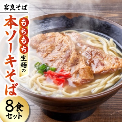 宮良そば もちもち生麺の本ソーキそば 8食セット(特製スープ付き)