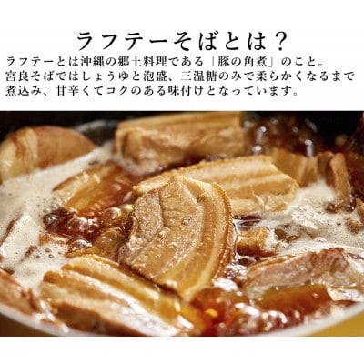 ラフテーそば(4食)三枚肉 もちもち生麺 特製スープ付き|沖縄そば【宮良そば】/与那原町