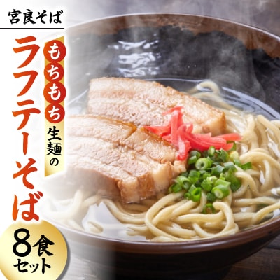 宮良そば もちもち生麺のラフテーそば 8食セット(特製スープ付き)