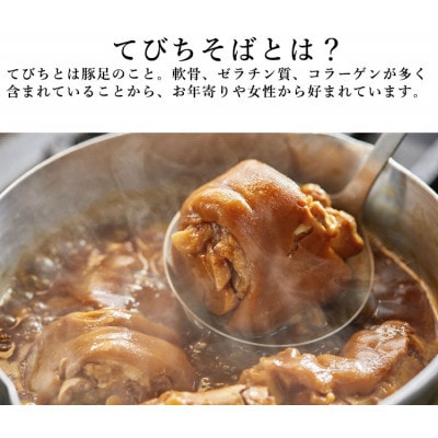 てびちそば(8食)生麺タイプ 特製スープ付き|沖縄そば【宮良そば】/与那原町
