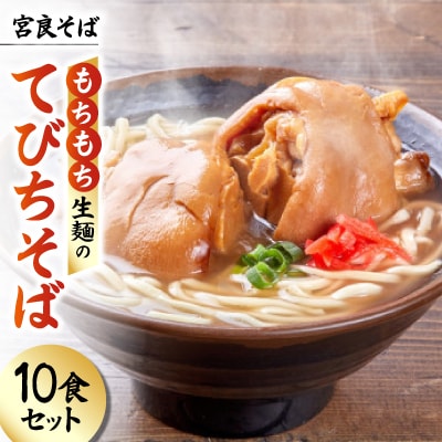 宮良そば もちもち生麺のてびちそば 10食セット(特製スープ付き)