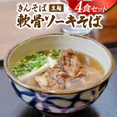【沖縄県共通返礼品】きんそば 生麺 軟骨ソーキそば 4食セット(沖縄そば/与那原町)