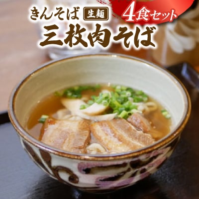 【沖縄県共通返礼品】きんそば 生麺 三枚肉そば 4食セット(沖縄そば/与那原町)