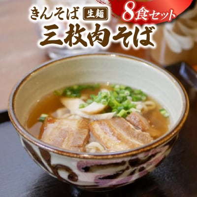 【沖縄県共通返礼品】きんそば 生麺 三枚肉そば 8食セット(沖縄そば/与那原町)