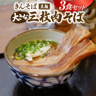 【沖縄県共通返礼品】きんそば 生麺 大きな三枚肉そば 3食セット(沖縄そば/与那原町)