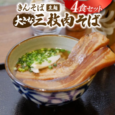 【沖縄県共通返礼品】きんそば 生麺 大きな三枚肉そば 4食セット(沖縄そば/与那原町)