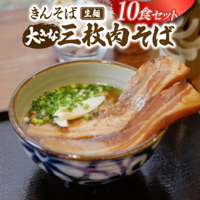【沖縄県共通返礼品】きんそば 生麺 大きな三枚肉そば 10食セット(沖縄そば/与那原町)