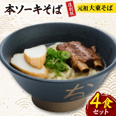 復刻版!元祖大東そば　本ソーキそば4食セット