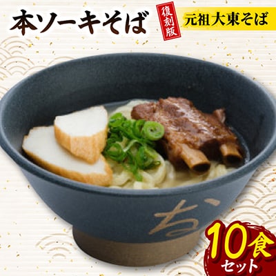 復刻版!元祖大東そば　本ソーキそば10食セット
