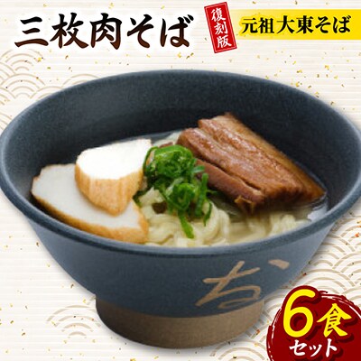 復刻版!元祖大東そば　三枚肉そば6食セット