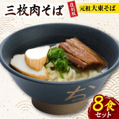 復刻版!元祖大東そば　三枚肉そば8食セット
