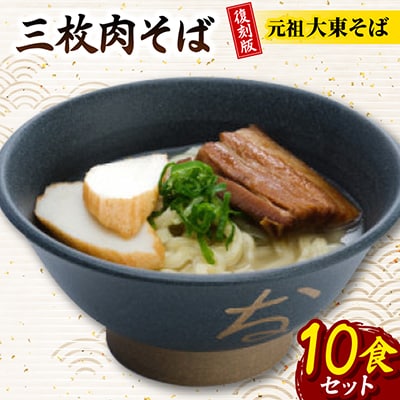 復刻版!元祖大東そば　三枚肉そば10食セット