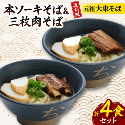 復刻版!元祖大東そば　本ソーキそば&三枚肉そば食べ比べセット　4食セット