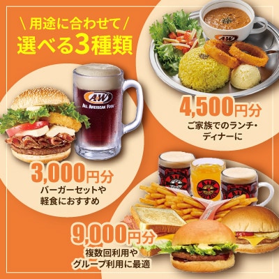 【沖縄本島全店舗で利用可能】A&W沖縄 お食事券9,000円分