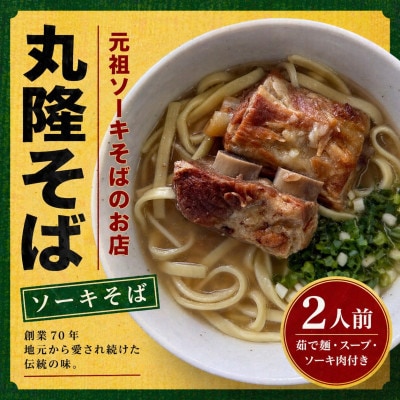 【元祖ソーキそばのお店 丸隆そば】本場沖縄の味 ソーキそば 2人前(本ソーキ&軟骨ソーキ付き)