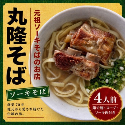 【元祖ソーキそばのお店 丸隆そば】本場沖縄の味 ソーキそば 4人前(本ソーキ&軟骨ソーキ付き)