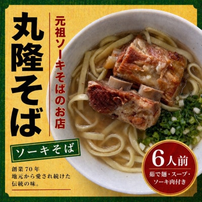 【元祖ソーキそばのお店 丸隆そば】本場沖縄の味 ソーキそば 6人前(本ソーキ&軟骨ソーキ付き)