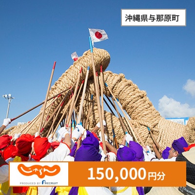 【じゃらんふるさと納税クーポン】 沖縄県与那原町でつかえる150,000円 クーポン