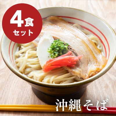 自家製三枚肉 沖縄そば4食セット