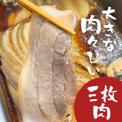 自家製三枚肉 沖縄そば4食セット