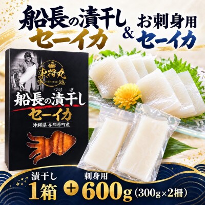 船長の漬干しセーイカ100g×1箱&お刺身用セーイカ600g(300g×2柵)