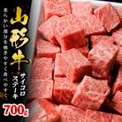山形牛サイコロステーキ 700g FY18-072