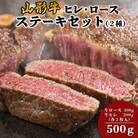 山形牛ヒレ・ロースステーキセット (2種) 500g FZ18-480
